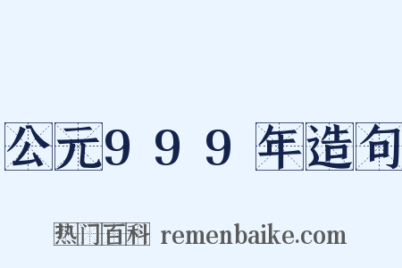 公元999年造句是什么意思的图片